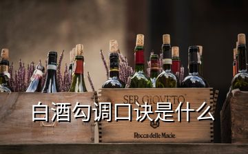 白酒勾調(diào)口訣是什么