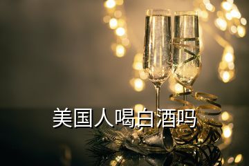 美國人喝白酒嗎