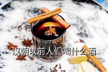 漢朝以前人們喝什么酒