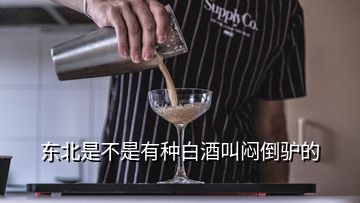 東北是不是有種白酒叫悶倒驢的