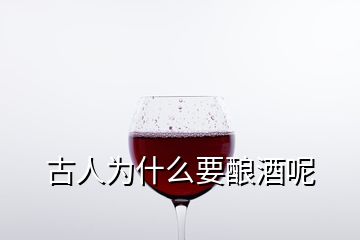 古人為什么要釀酒呢