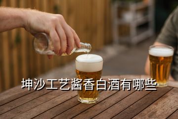 坤沙工藝醬香白酒有哪些