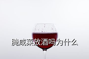 腌咸菜放酒嗎為什么