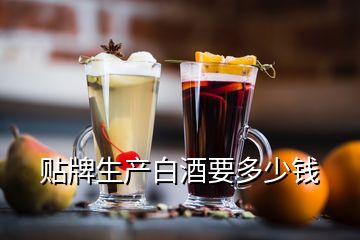 貼牌生產(chǎn)白酒要多少錢