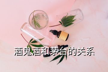 酒鬼酒和茅臺的關系