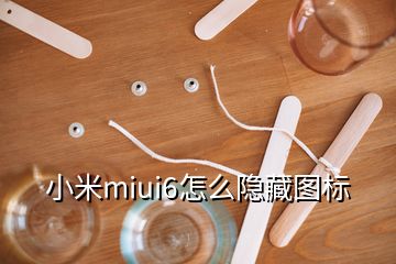 小米miui6怎么隱藏圖標(biāo)