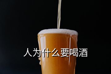 人為什么要喝酒