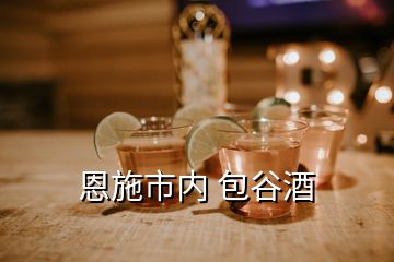 恩施市內(nèi) 包谷酒