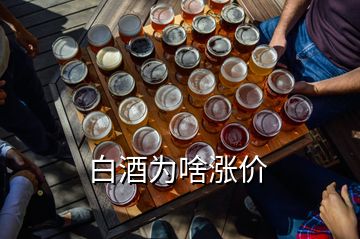 白酒為啥漲價(jià)