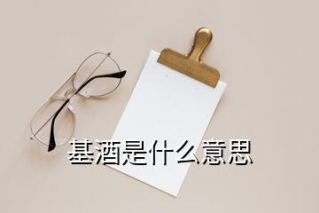 基酒是什么意思