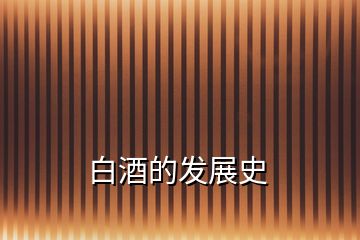 白酒的發(fā)展史