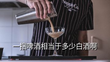 一捆啤酒相當(dāng)于多少白酒啊