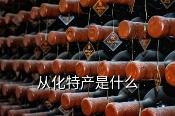 從化特產(chǎn)是什么