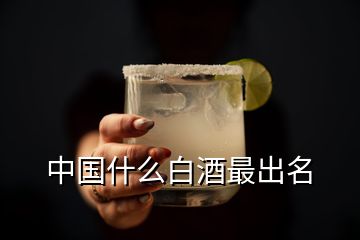 中國什么白酒最出名