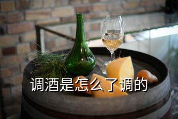 調(diào)酒是怎么了調(diào)的