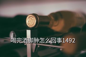 喝完酒腳腫怎么回事1492