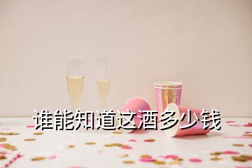 誰能知道這酒多少錢