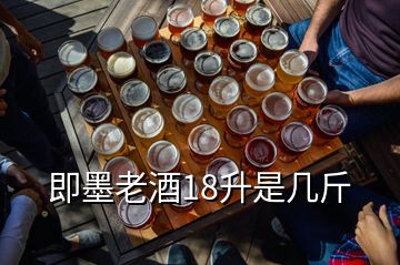 即墨老酒18升是幾斤