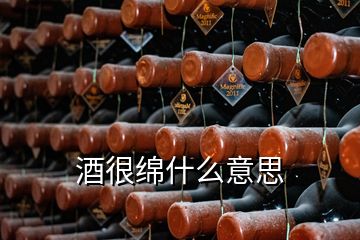 酒很綿什么意思