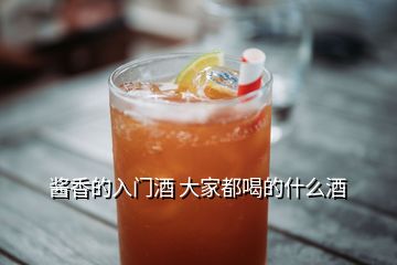 醬香的入門酒 大家都喝的什么酒