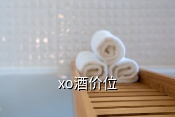 xo酒價(jià)位