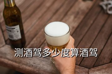 測酒駕多少度算酒駕