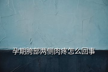 孕期胯部兩側(cè)肉疼怎么回事