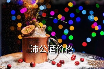 沛公酒價格