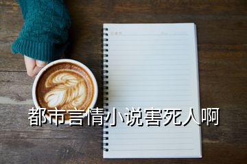 都市言情小說害死人啊