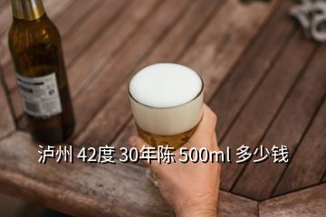 瀘州 42度 30年陳 500ml 多少錢