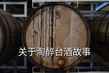 關(guān)于淘醉臺(tái)酒故事