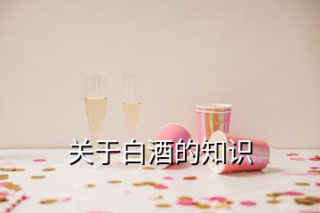 關于白酒的知識