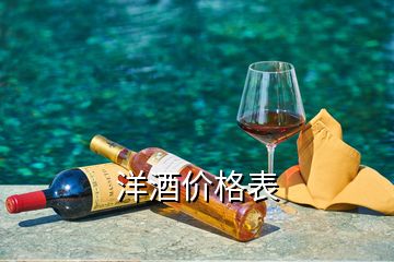 洋酒價(jià)格表