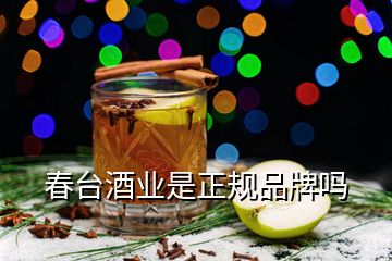 春臺(tái)酒業(yè)是正規(guī)品牌嗎