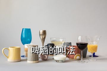 啤酒的叫法