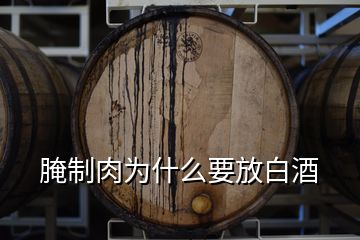 腌制肉為什么要放白酒