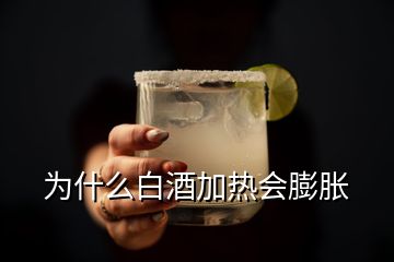 為什么白酒加熱會膨脹