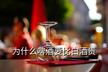 為什么啤酒要比白酒貴