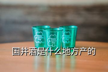 國井酒是什么地方產(chǎn)的