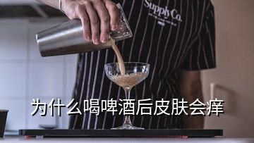 為什么喝啤酒后皮膚會癢