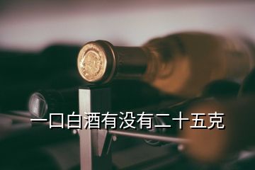 一口白酒有沒有二十五克