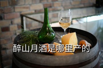 醉山月酒是哪里產(chǎn)的