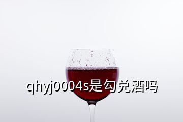 qhyj0004s是勾兌酒嗎