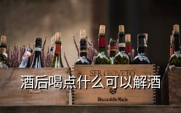 酒后喝點什么可以解酒