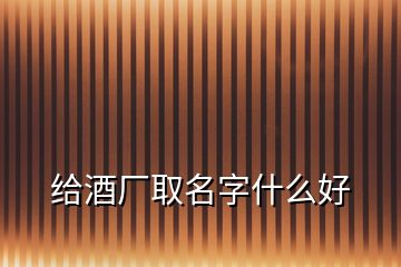 給酒廠取名字什么好