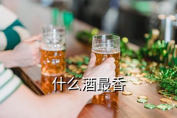 什么酒最香