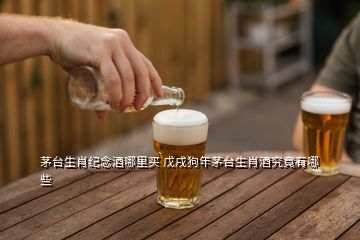 茅臺生肖紀念酒哪里買 戊戌狗年茅臺生肖酒究竟有哪些