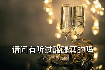 請問有聽過酩醍酒的嗎