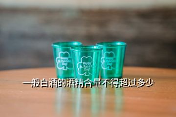 一般白酒的酒精含量不得超過(guò)多少