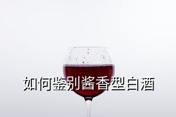 如何鑒別醬香型白酒